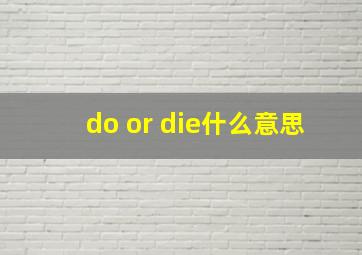 do or die什么意思